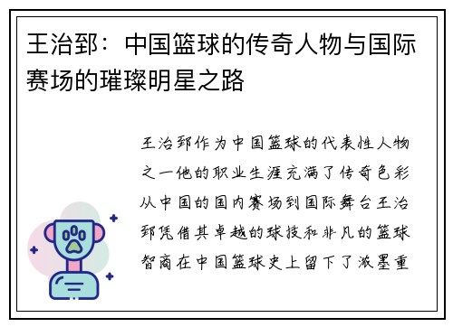 王治郅：中国篮球的传奇人物与国际赛场的璀璨明星之路