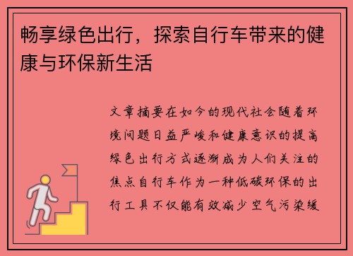 畅享绿色出行，探索自行车带来的健康与环保新生活