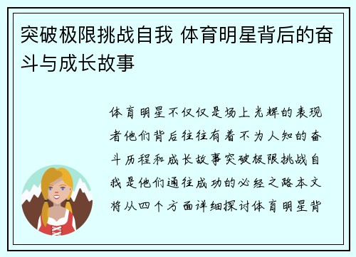 突破极限挑战自我 体育明星背后的奋斗与成长故事