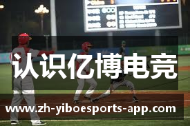 认识亿博电竞